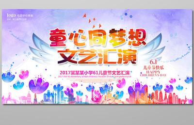 童心飛揚(yáng)，夢想起航——?dú)g慶“六一”國際兒童節(jié)文藝匯演